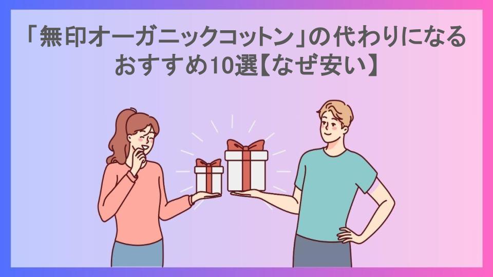 「無印オーガニックコットン」の代わりになるおすすめ10選【なぜ安い】